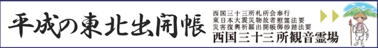 平成の東北出開帳