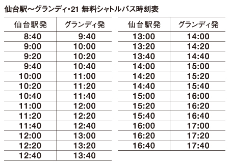 シャトルバス時刻表