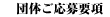 応募要項
